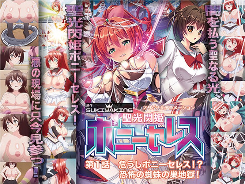 h_386acrn00494 [ACRN-0494] Holy Light Flash Princess Pony Ceres Episode 1 Pony Celes in Danger! ? The scary spider web hell! @Video (Anime)