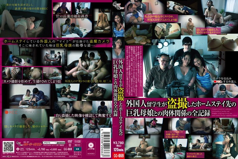 13gg00069 [GG-069] 外国人留学生が盗撮したホームステイ先の巨乳母娘との肉体関係の全記録 @動画
