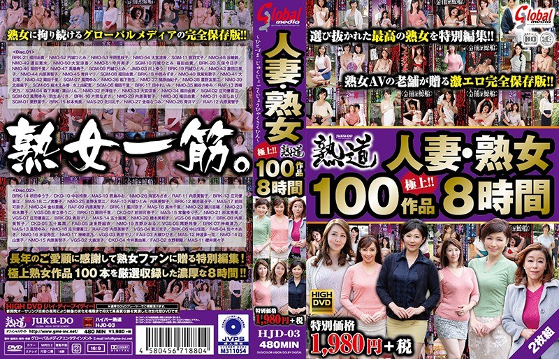 143hjd00003 [HJD-003] 已婚女人/成熟女人最佳 100 部作品 8 小时 @Video