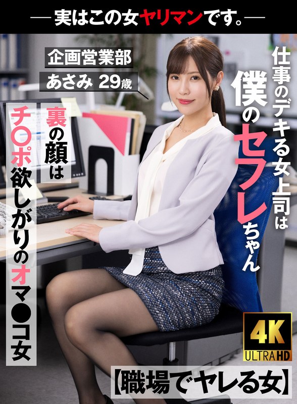 1akdl00223 [AKDL-223] 【職場でヤレる女】 仕事のデキる女上司は僕のセフレちゃん 裏の顔はチ○ポ欲しがりのオマ○コ女-実はこの女ヤリマンです。-企画営業部 あさみ 29歳 水端あさみ @動画