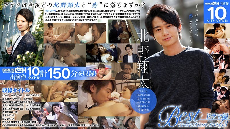 1grch03032 [GRCH-3032] 北野翔太精选集第3卷戏剧版@Video