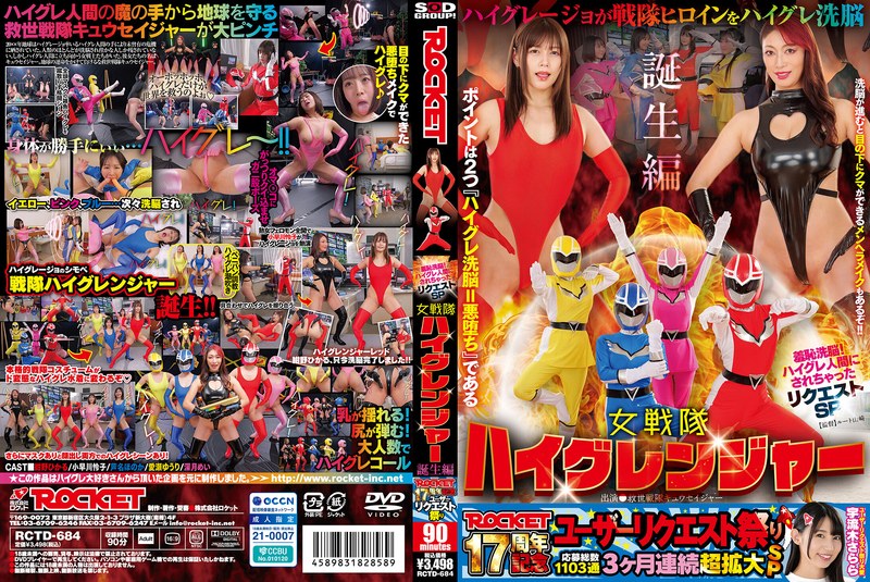 1rctd00684 [RCTD-684] ROCKET 17th Anniversary User Request Festival Shame Brainwashing! Request SP of Becoming a High-Grade Human Birth Arc of Female Sentai High-Grade Ranger @Video