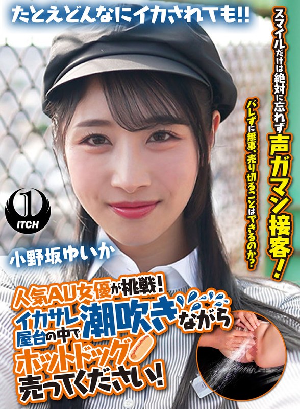 1sgki00081a [SGKI-081A] 人気 AV 女優が挑戦！イカサレ屋台の中で 潮吹きながらホットドッグ売ってください！小野坂ゆいか @動画