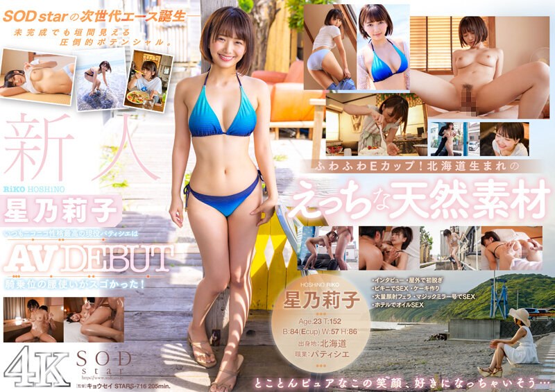 1stars00716 [STARS-716] 新人 星乃莉子 AV DEBUT いつもニコニコ性格最高の現役パティシエは騎乗位の腰使いがスゴかった！【圧倒的4K映像でヌク！】 @動画