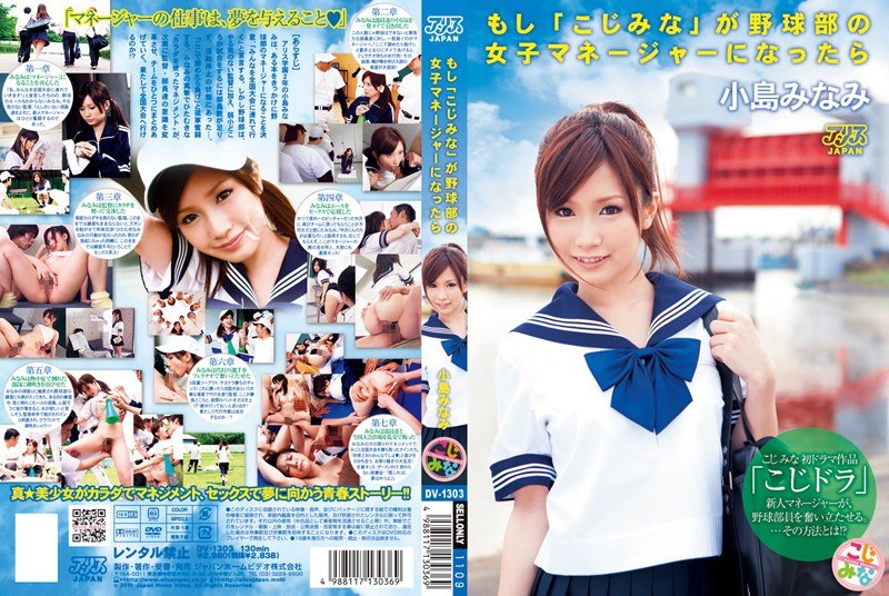 53dv01303 [DV-1303] もし「こじみな」が野球部の女子マネージャーになったら 小島みなみ @動画