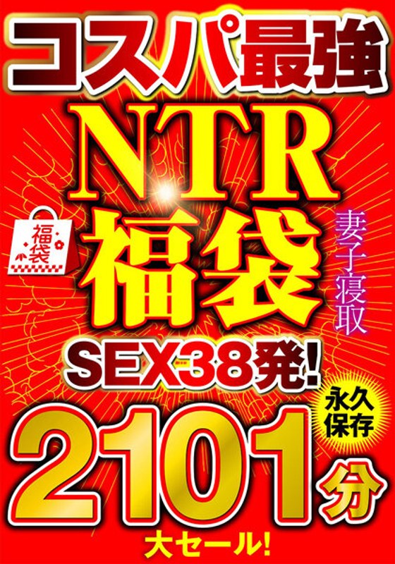 57eiki00104 [EIKI-104] 大促销！【性价比最强福袋】优质NTR无删减2101分钟【SEX38发！】 @视频