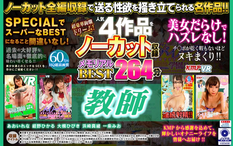 84kmvr00972 [KMVR-972] [VR] 超华丽的梦想！ 4首热门作品未删减录音《老师纪念》BEST 264分钟@Video