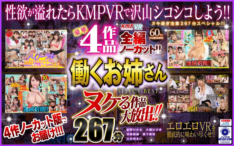 84vrkm00033 [VRKM-033] 【VR】ヌケる作品大放出！！豪華4作品を全編ノーカット！！働くお姉さん SELECT BEST 267分 @動画