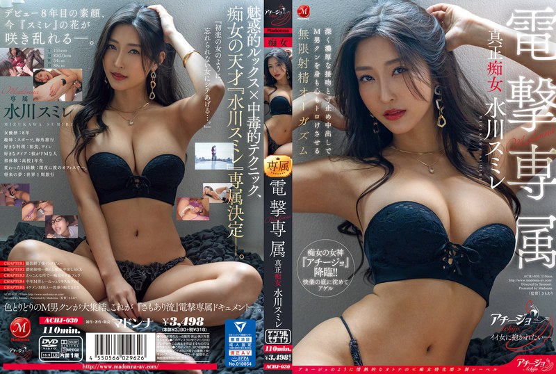 achj00030 [ACHJ-030] Madonna電撃専属 真正痴女 水川スミレ 深く濃厚な接吻と寸止め中出しでM男クンを身も心もトロけさせる無限射精オーガズム @動画