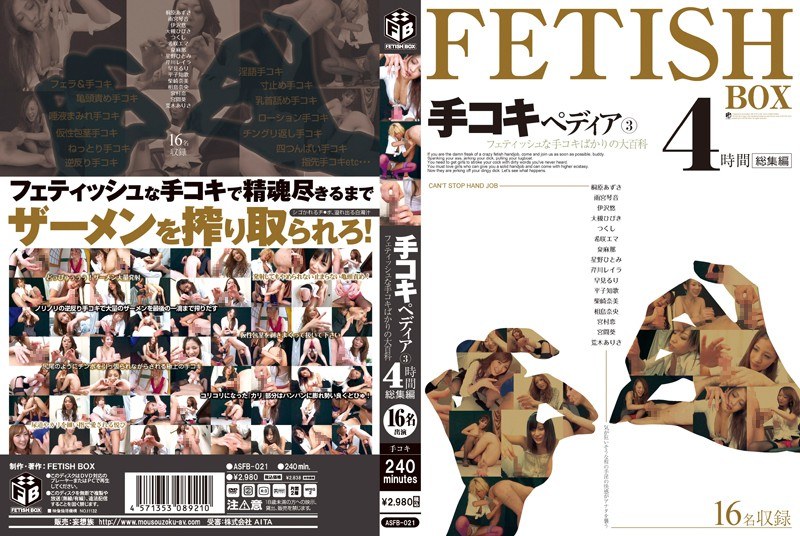 asfb00021 [ASFB-021] 手コキペディア 3 フェティッシュな手コキばかりの大百科 4時間 総集編 @動画