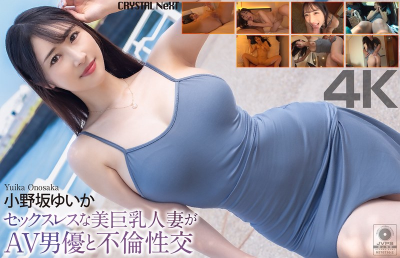crnx00285 [CRNX-285] 【4K】セックスレスな美巨乳人妻がAV男優と不倫性交 小野坂ゆいか @動画