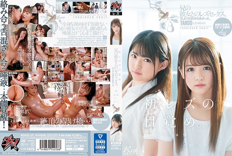 dasd00691 [DASD-691] “第一次女同性恋觉醒” 感觉比我哥哥好。与我兄弟的女朋友发生同性恋关系。三月唯@Video