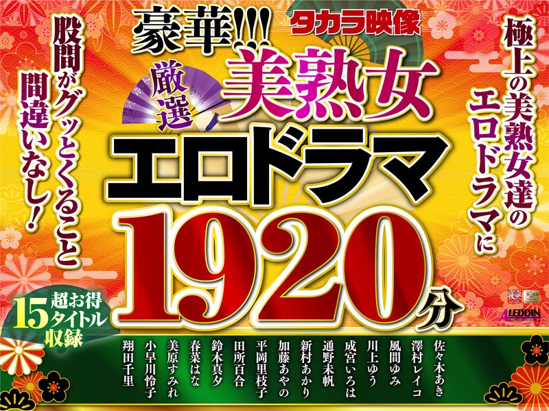 ftkr00001 [FTKR-001] 【福袋】豪華！！！美熟女1920分 @動画