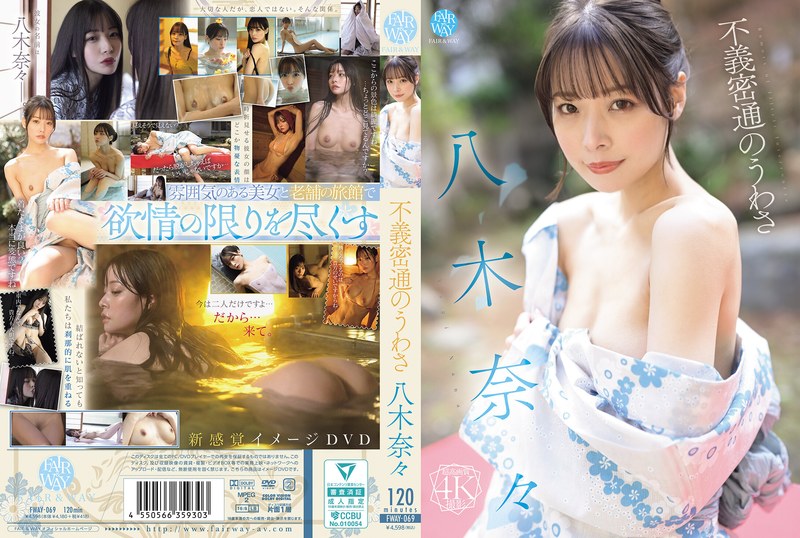 fway00069 [FWAY-069] 不義密通のうわさ 八木奈々 @動画
