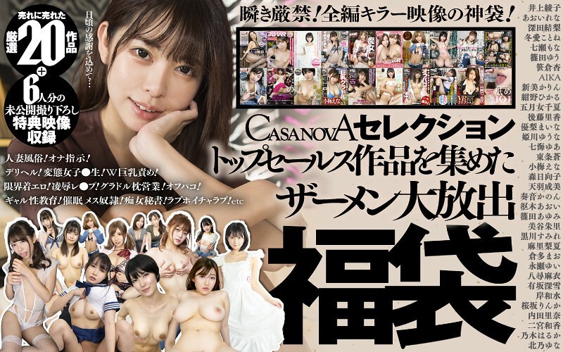 h_1116cafuku00009 [CAFUKU-009] [VR] CASANOVA Selection 精液填充福袋，包含畅销作品+未公开的6人特典片段@Video
