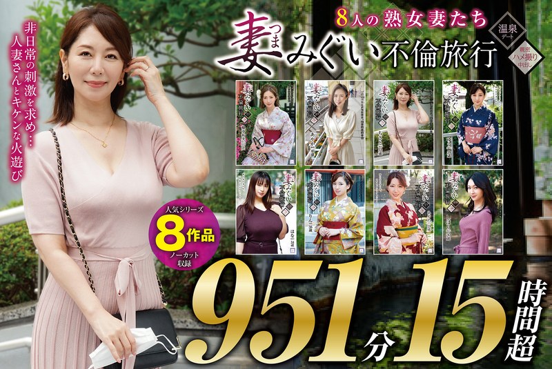 h_1133goldx00012 [GOLDX-012] 妻子米吉事件之旅 ~ 8 个成熟妻子超过 951 分钟 15 小时 ~ @Video