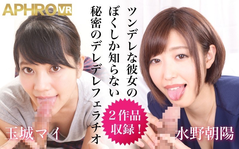 h_1203aphro00001 [APHRO-001] 【VR】ツンデレな彼女のボクしか知らない秘密のデレデレフェラチオ @動画