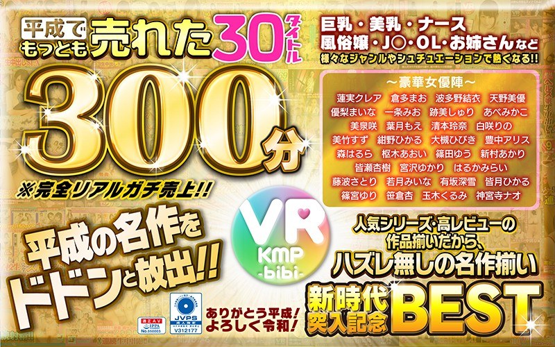 h_1285bikmvr00086 [BIKMVR-086] [VR] Heisei's best-selling bibi label 30 titles 300 minutes/~Thank you Heisei! Hello Reiwa! ~ @Video