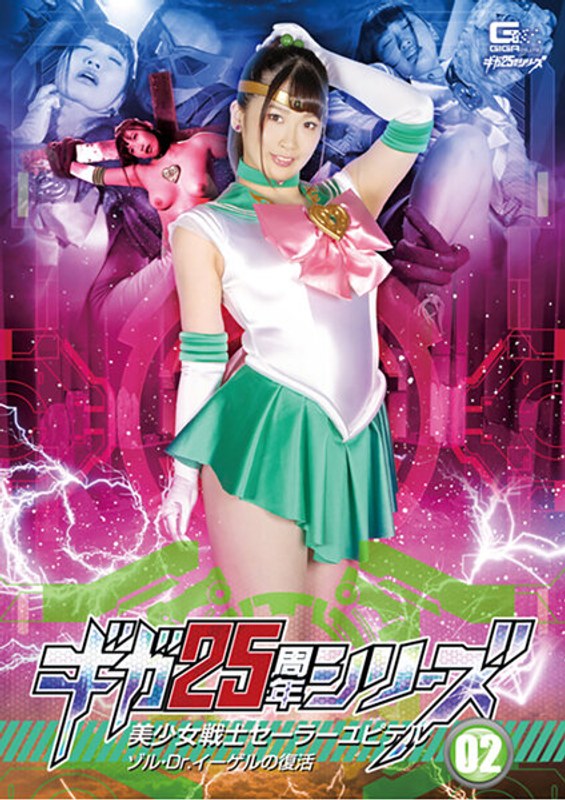 h_173ghkr00093 [GHKR-093] ギガ25周年シリーズ02 美少女戦士セーラーユピテル ゾル・Dr.イーゲルの復活 美園和花 @動画