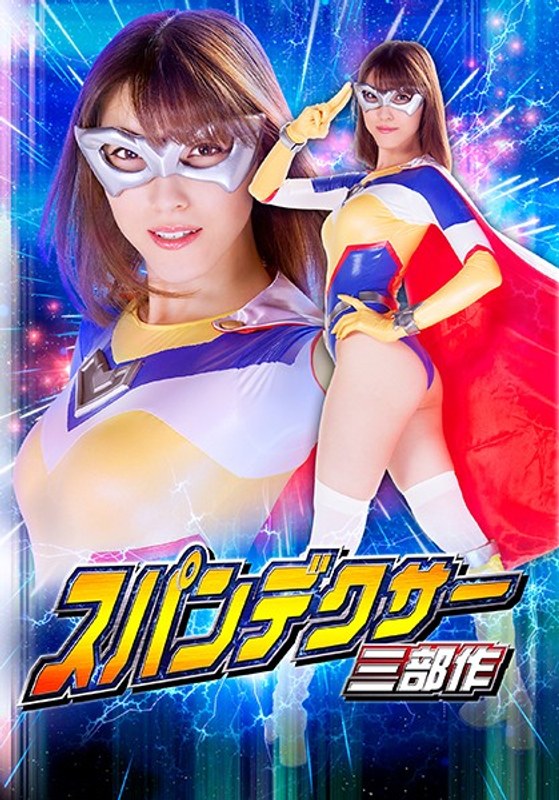 h_173gtrl00055 [GTRL-055] スパンデクサー三部作 第一章:ムーンエンジェル 陥落編 森沢かな @動画