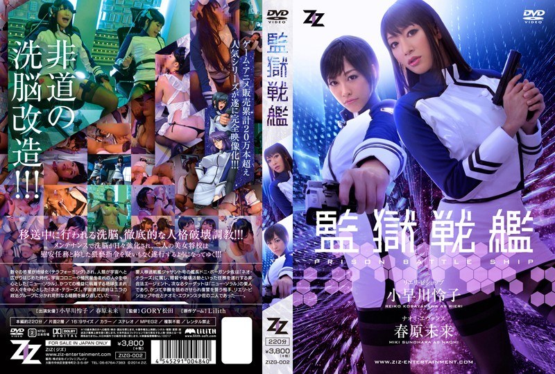h_826zizg00002 [ZIZG-002] 【実写版】監獄戦艦 小早川怜子 春原未来 @動画