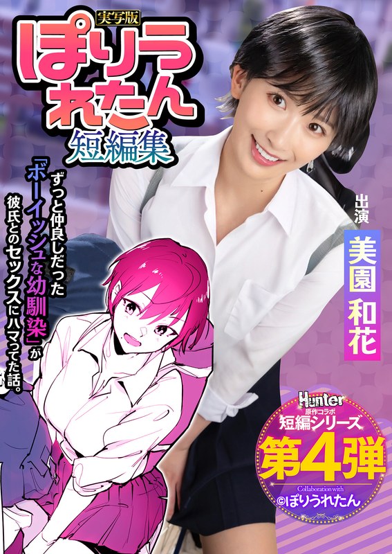 hntrs00004 [HNTRS-004] ぽりうれたん短編集 ずっと好きだったボーイッシュな幼馴染がいつの間にか知らない先輩と付き合い始めただなんて知らない 実写版 美園和花 @動画
