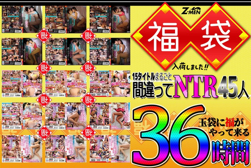 huzm00003 [HUZM-003] Z-MEN 福袋入荷しました！！ 15タイトルまるごと間違えてNTR45人 36時間 @動画