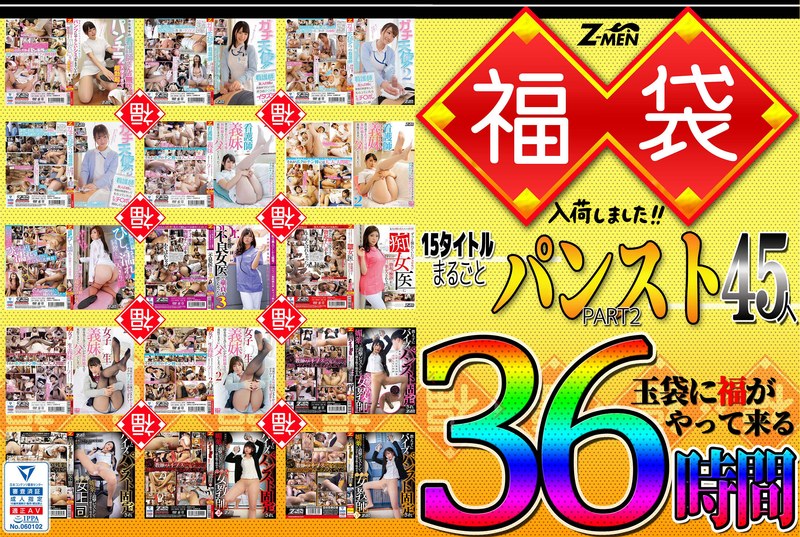 huzm00004 [HUZM-004] Z-MEN 福袋入荷しました！！ 15タイトルまるごとパンストPART2 45人 36時間 @動画