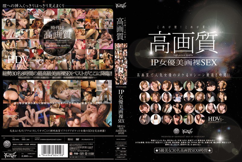 idbd00366 [IDBD-366] 这就是阴道！这就是质量！ 高画质 IP女优美画裸SEX S级美女30名高画质SEX8小时 @動画