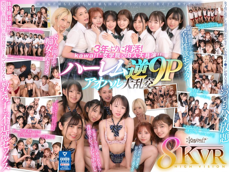 kavr00337 [KAVR-337] 【VR】8KVR×kawaii*女学院 ＜アオハル学園編＞女子校に赴任した僕にモテ期到来！？教室で…保健室で…体育倉庫で…性欲が尽きない教え子8人に痴女られ抜かれまくるハーレム逆9P大乱交 西元めいさ 乙アリス 橘メアリー 斎藤あみり 有栖舞衣 渚みつき 千石もなか 倉本すみれ @動画
