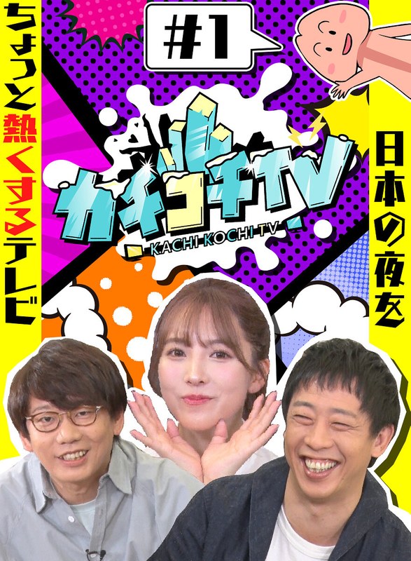 kckc00001 [KCKC-001] カチコチTV＃1 NO勃起デート 三上悠亜 山岸逢花 小宮浩信 森田哲矢 @動画