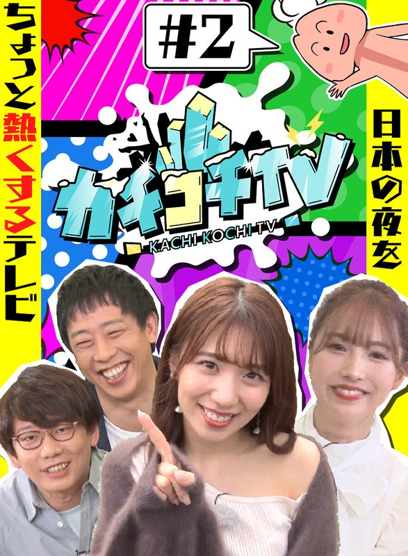 kckc00002 [KCKC-002] カチコチTV＃2 NO勃起デート 三上悠亜 山岸逢花 小宮浩信 森田哲矢 @動画