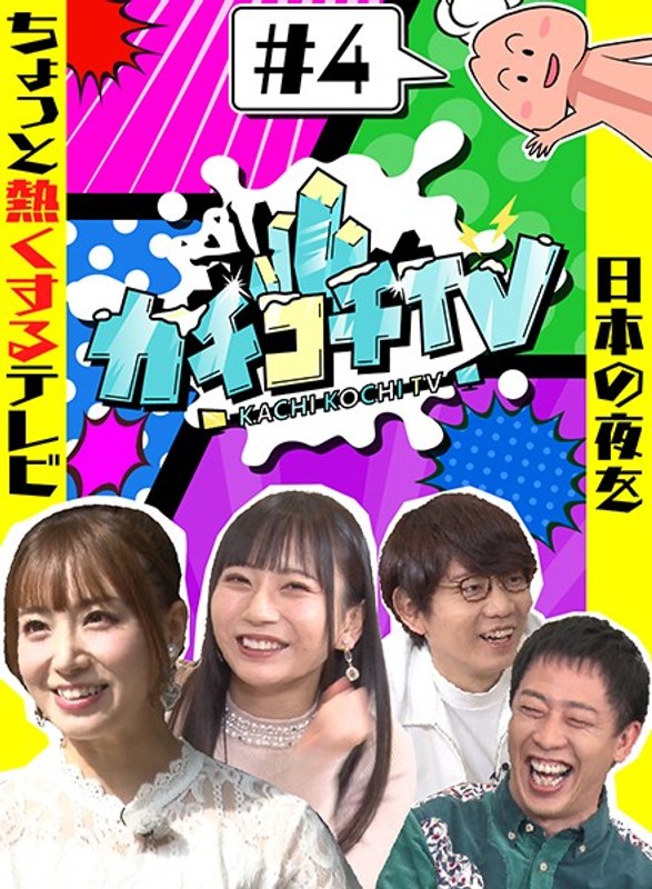 kckc00004 [KCKC-004] Kachikochi TV #4 NO Erection Date Mia Nanasawa Minami Hatsukawa @ Video