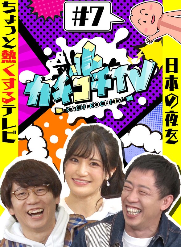 kckc00007 [KCKC-007] カチコチTV＃7 NO勃起デート 高橋しょう子 八木奈々 @動画