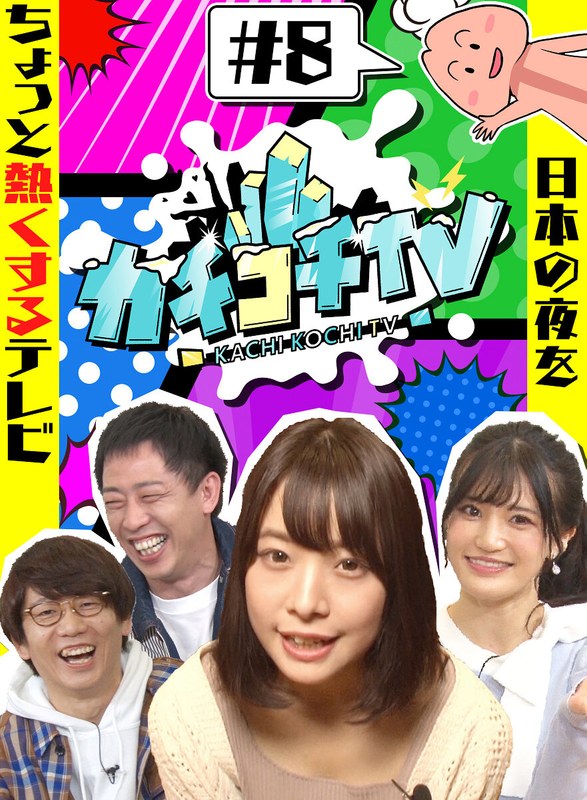 kckc00008 [KCKC-008] カチコチTV＃8 NO勃起デート 高橋しょう子 八木奈々 @動画