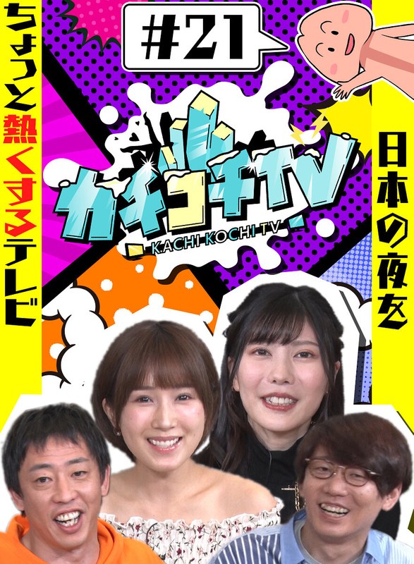 kckc00021 [KCKC-021] 硬邦邦TV#21 不勃起约会 小岛南 蓝芽瑞希 蕾 @视频