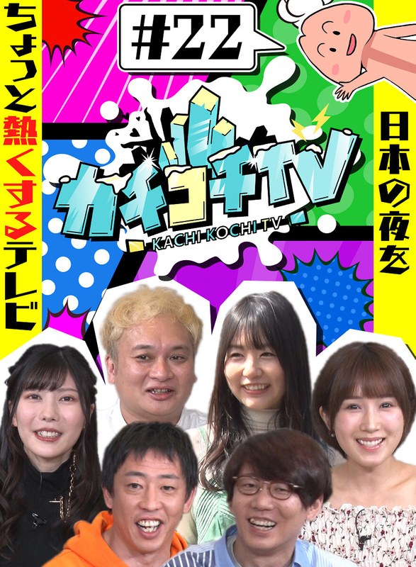 kckc00022 [KCKC-022] 硬邦邦TV#22 NO勃起约会 小岛南 蓝天瑞季 蕾 @视频