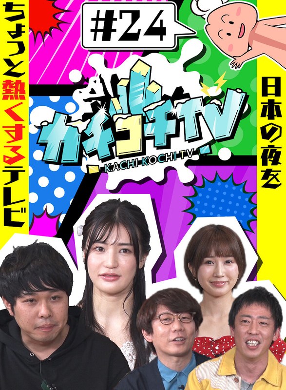 kckc00024 [KCKC-024] カチコチTV＃24 NO勃起デート 高橋しょう子 小島みなみ 藍芽みずき @動画