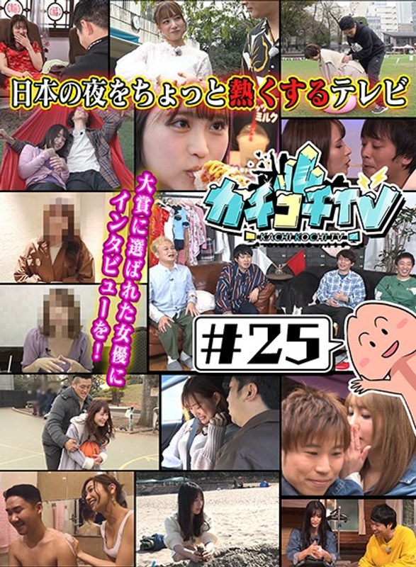 kckc00025 [KCKC-025] カチコチTV＃25 NO勃起デート総集編 @動画