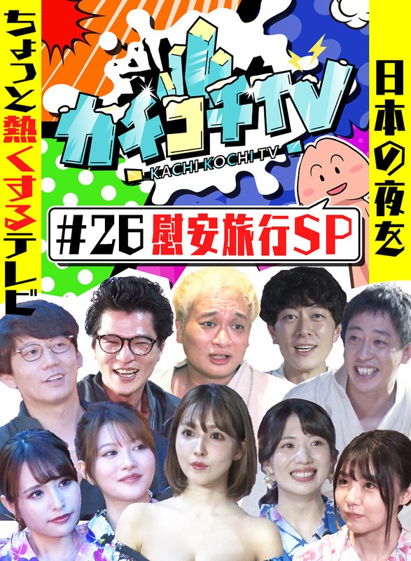 kckc00026 [KCKC-026] 硬邦邦TV#26 慰安旅行SP @视频