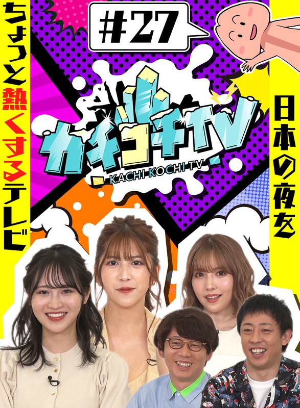 kckc00027 [KCKC-027] カチコチTV＃27 三上悠亜 小野六花 七ツ森りり @動画