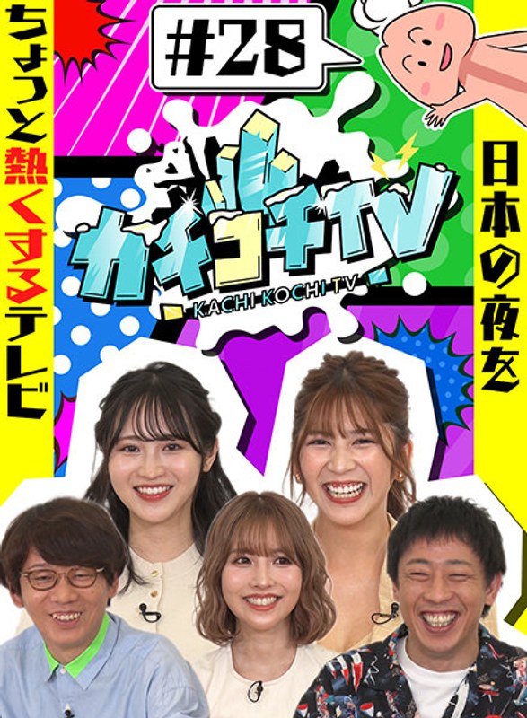 kckc00028 [KCKC-028] 硬邦邦TV＃28 三上悠亚 小野六花 七ツ森りり @视频