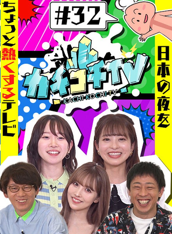 kckc00032 [KCKC-032] カチコチTV＃32 @動画