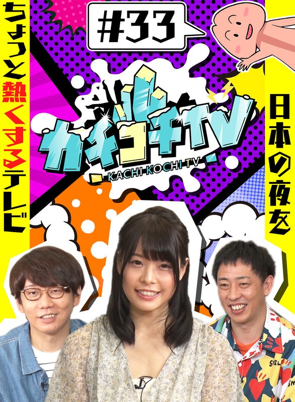 kckc00033 [KCKC-033] カチコチTV＃33 @動画