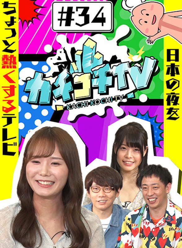 kckc00034 [KCKC-034] カチコチTV＃34 @動画