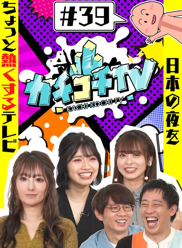 kckc00039 [KCKC-039] Kachi Kochi TV #39 @Video