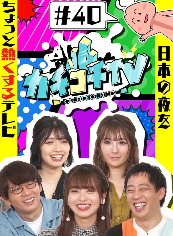 kckc00040 [KCKC-040] カチコチTV＃40 @動画