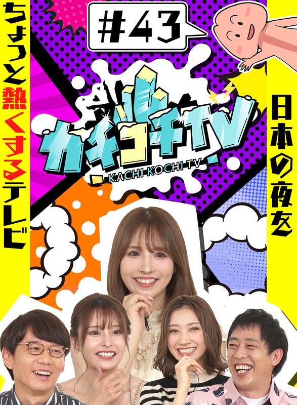 kckc00043 [KCKC-043] カチコチTV＃43 @動画