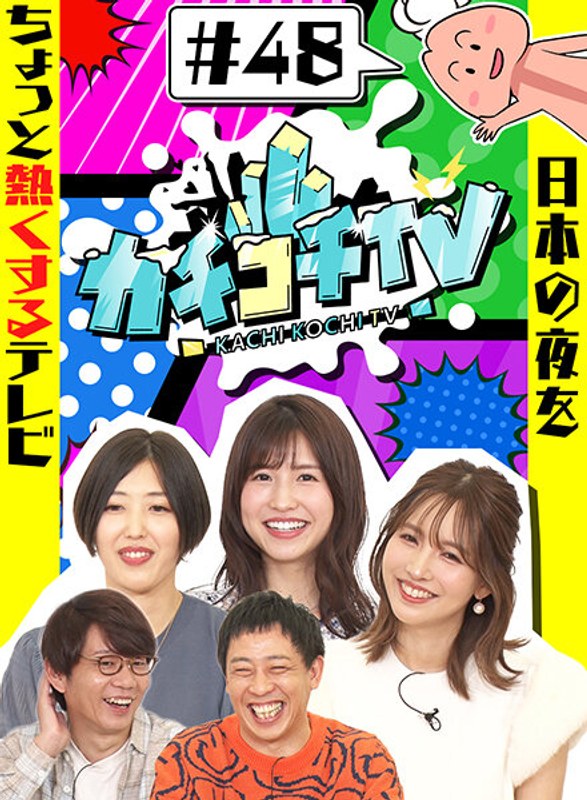 kckc00048 [KCKC-048] カチコチTV＃48 @動画