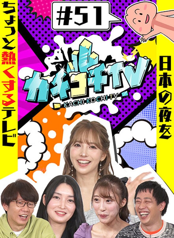 kckc00051 [KCKC-051] カチコチTV＃51 @视频